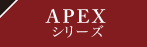 頂点を目指したハイグレード塗料　APEXシリーズ
